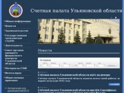 Счетная палата Ульяновской области