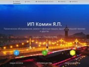 ИП Комин Я.П. Техническое обслуживание компьютеров, прокладка сетей, обслуживание серверов в Якутске