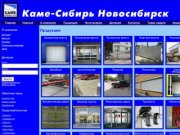 Продукция :: Каме-Сибирь Новосибирск