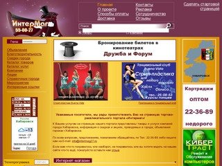 Интермаг - торговый-развлекательный портал Хабаровска: интернет