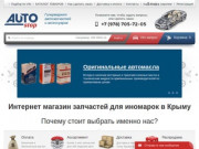 Запчасти для иномарок | Интернет магазин автозапчастей в Крыму