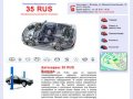Автосервис 35 RUS Вологда - профессиональный ремонт иномарок
