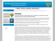 Прокуратура Пильнинского района Нижегородской области. 