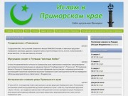  / Ислам в Приморском крае