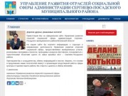 Управление по культуре и туризму администрации Сергиево-Посадского муниципального района 