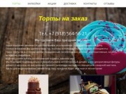 Торты: заказ и доставка - Торты на заказ в Ростове-на-Дону.