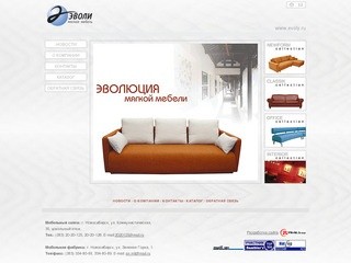 Эволи. Мягкая мебель в Новосибирске. Диваны, кресла. Для дома