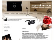Медиа-Ресурсы - Профессиональная видеосъемка в Коломне - О Компании