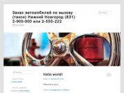 Заказ автомобилей по вызову (такси) Нижний Новгород (831) 2-900-900 или 2-555-222 | Всегда рядом!