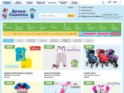 "Дочки-сыночки" — интернет-магазин детских товаров