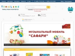 TimaLand.ru интернет-магазин детских игрушек и товаров, доставка по Москве | ☎ +7 (495) 779 33 05