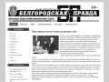 Белгородская правда | Областная общественно-политическая газета