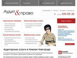 «Аудит & Право». Аудиторские услуги фирмам Нижнего Новгорода.