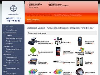 Китайские телефоны, коммуникаторы, смартфоны, планшетные компьютеры в Москве.