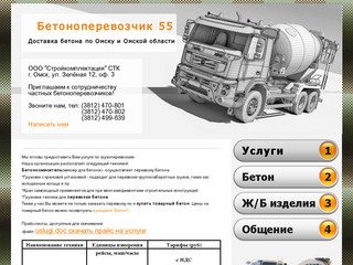 Бетоноперевозчик 55 | Товарный бетон | Колодезные кольца, крышки