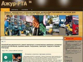 Ремонт насосов в Нижнем Новгороде::ремонт топливного насоса Нижний Новгород Ажур - РТА