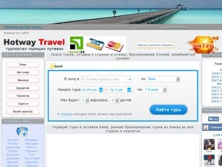 "HOTWAY Travel" - турпортал! Горящие туры Киев, горящие путевки из Киева