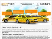 Вызов такси Ивановское