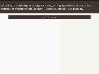 Alkosklad.ru  Аренда и продажа склада под хранение алкоголя в Москве и
Московской Области