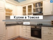 Кухни в Томске