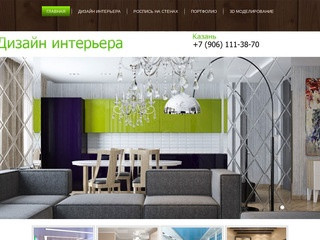 Дизайн интерьера Казань