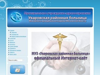 МУЗ "Уваровская районная больница"
