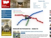 Минский метрополитен – авторский проект Minsk-Metro.NET