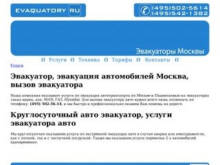 Круглосуточный авто эвакуатор, эвакуация автомобилей Москва, вызов эвакуатора