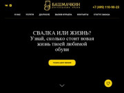 Башмачкин | Реставрация обуви в Москве