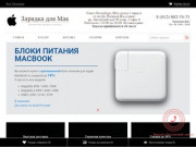 Зарядка (зарядное устройство) для apple macbook (макбука) купить в СПб (Санкт-Петербург)