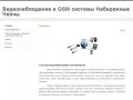 Видеонаблюдение и GSM системы Набережные Челны