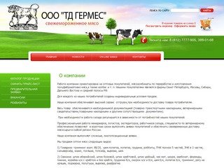 Продажа мяса свинина говядина мясо птицы г. Санкт-Петербург ООО ТД ГЕРМЕС