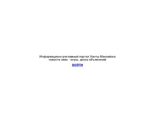 Информационн-рекламный портал Ханты-Мансийска,
новости хмао - югры, доска объявлений