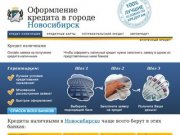 Кредиты в Новосибирске. Онлайн заявка, быстрое рассмотрение. Все виды кредитов.