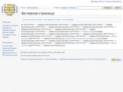 Wiki18.ru - Свободная Энциклопедия Удмуртии
