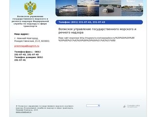 Волжское управление государственного морского и речного надзора