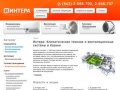 Интера: Климатическая техника и вентиляционные системы в Казани