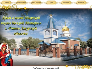 Храм в честь Иверской Божией Матери в с. Ромны Амурской области