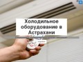 Холодильное оборудование в Астрахани