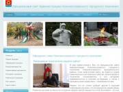 Официальный сайт Администрации Новониколаевского городского поселения