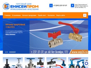 «ТД Енисейпром» - поставки трубопроводной арматуры