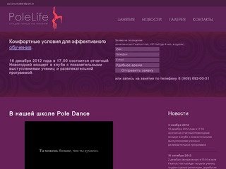 Pole Dance - танец на пилоне, танцевальная школа шестового стриптиза Polelife