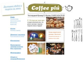 Coffee Piu - Салон красоты, Кафе - Москва | Facebook