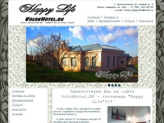 Гостиница в Волоколамске Happy Life!