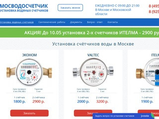 Мосводосчетчик — установка счётчиков горячей и холодной воды в Москве недорого