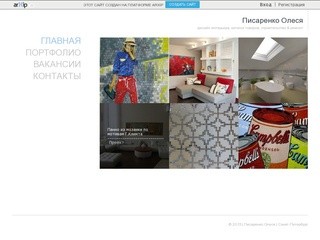 Писаренко Олеся - дизайн интерьера, каталог товаров, строительство & ремонт в Санкт-Петербург