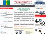Металлоискатели в Нижнекамске купить продажа металлоискатель цена металлодетекторы