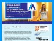 Стоматология "Мега-Дент" (Нижневартовск)