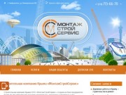 Строительная компания в Крыму, Симферополе «МонтажCтройCервис»