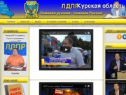 Курское региональное отделение партии ЛДПР, официальный сайт
